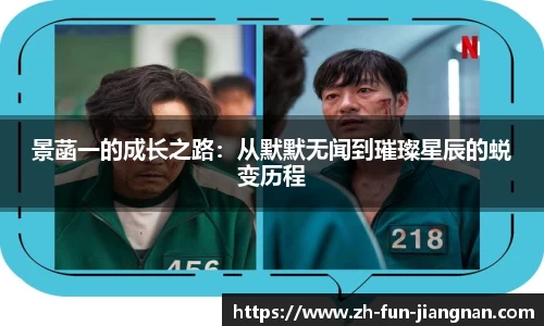 景菡一的成长之路：从默默无闻到璀璨星辰的蜕变历程