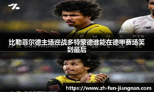 比勒菲尔德主场迎战多特蒙德谁能在德甲赛场笑到最后
