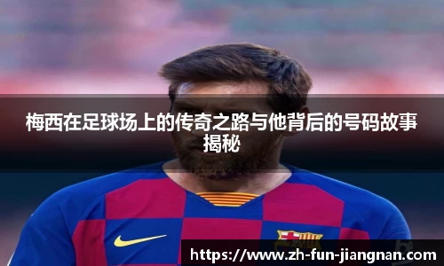 梅西在足球场上的传奇之路与他背后的号码故事揭秘