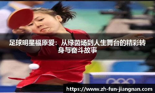 足球明星福原爱：从绿茵场到人生舞台的精彩转身与奋斗故事