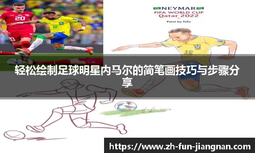 轻松绘制足球明星内马尔的简笔画技巧与步骤分享