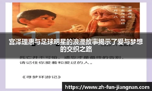 宫泽理惠与足球明星的浪漫故事揭示了爱与梦想的交织之路