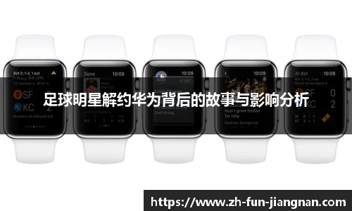 足球明星解约华为背后的故事与影响分析