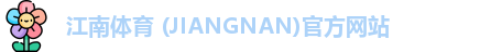 江南体育 (JIANGNAN)官方网站